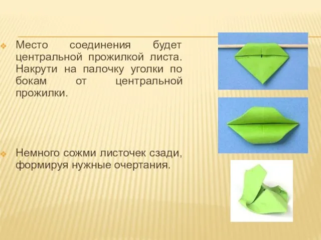 Место соединения будет центральной прожилкой листа. Накрути на палочку уголки по