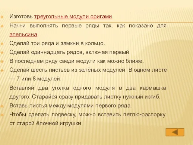 Изготовь треугольные модули оригами. Начни выполнять первые ряды так, как показано