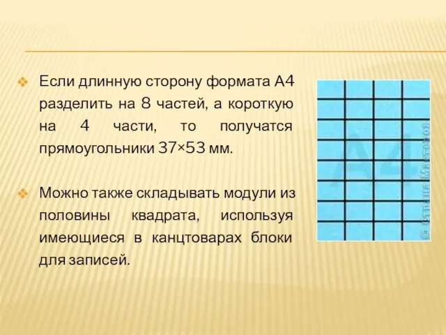 Если длинную сторону формата А4 разделить на 8 частей, а короткую