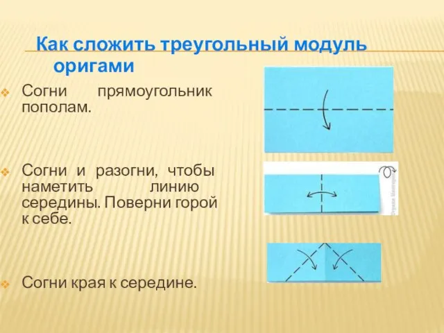 Согни прямоугольник пополам. Согни и разогни, чтобы наметить линию середины. Поверни