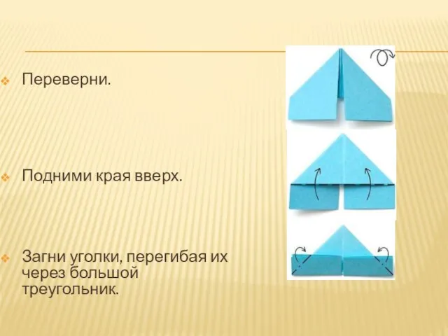 Переверни. Подними края вверх. Загни уголки, перегибая их через большой треугольник.