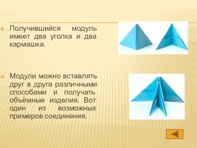 Получившийся модуль имеет два уголка и два кармашка. Модули можно вставлять