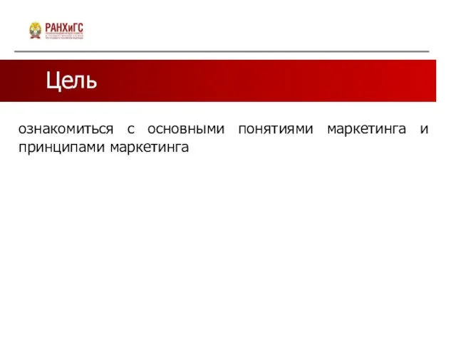 Цель ознакомиться с основными понятиями маркетинга и принципами маркетинга