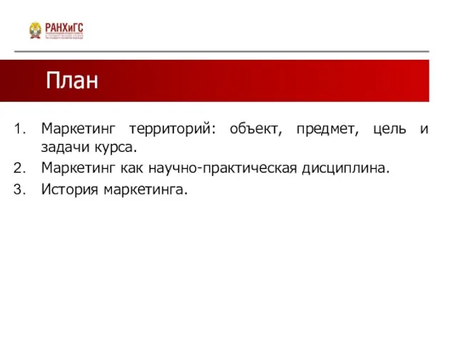 План Маркетинг территорий: объект, предмет, цель и задачи курса. Маркетинг как научно-практическая дисциплина. История маркетинга.