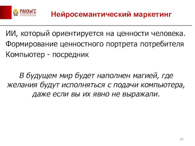 Нейросемантический маркетинг ИИ, который ориентируется на ценности человека. Формирование ценностного портрета