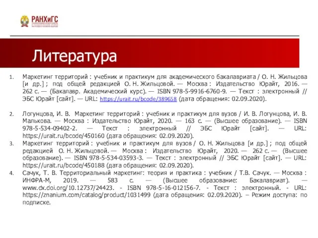 Литература Маркетинг территорий : учебник и практикум для академического бакалавриата /