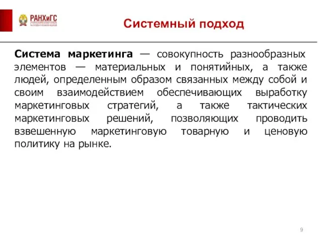 Системный подход Cистема маркетинга — совокупность разнообразных элементов — материальных и