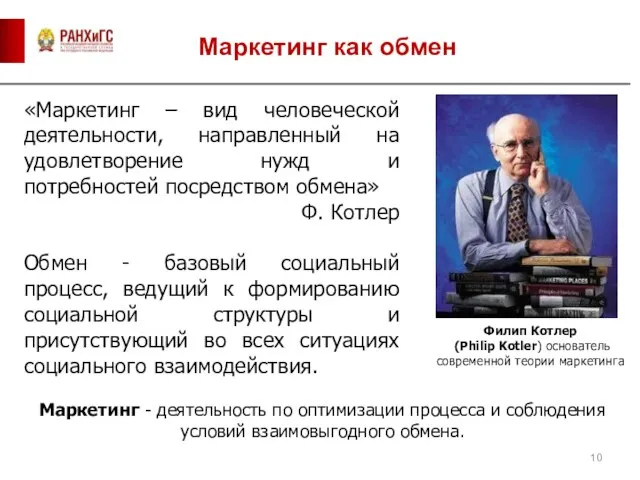 Маркетинг как обмен «Маркетинг – вид человеческой деятельности, направленный на удовлетворение