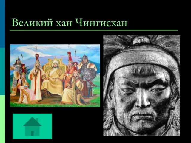 Великий хан Чингисхан