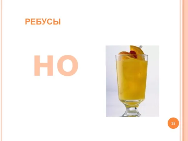 но РЕБУСЫ