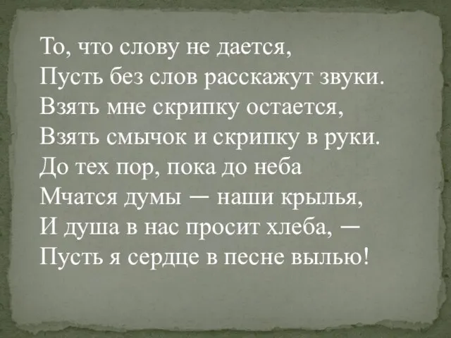 То, что слову не дается, Пусть без слов расскажут звуки. Взять