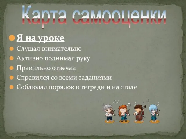 Я на уроке Слушал внимательно Активно поднимал руку Правильно отвечал Справился