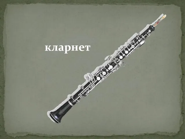 кларнет