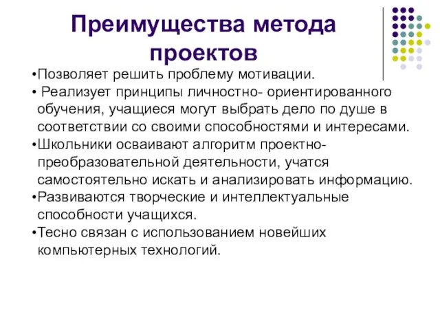 Преимущества метода проектов Позволяет решить проблему мотивации. Реализует принципы личностно- ориентированного