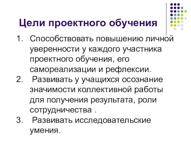 Цели проектного обучения Способствовать повышению личной уверенности у каждого участника проектного