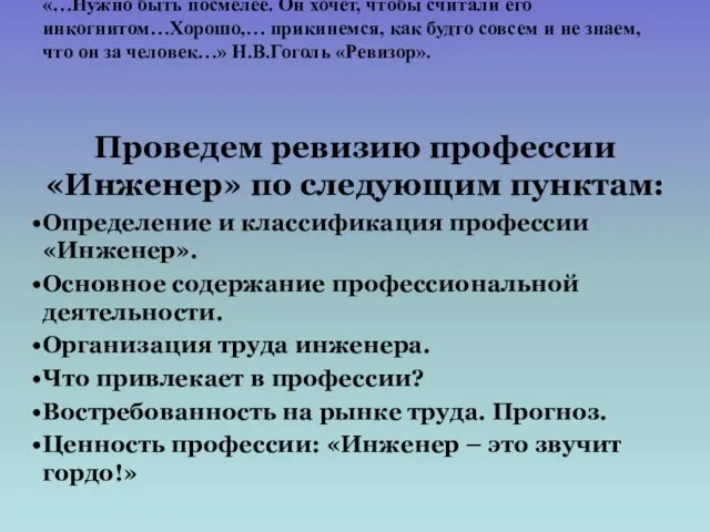 «…Нужно быть посмелее. Он хочет, чтобы считали его инкогнитом…Хорошо,… прикинемся, как