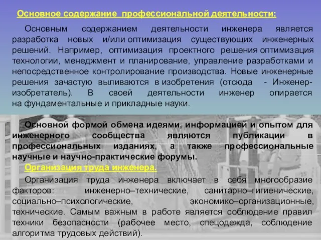 Основное содержание профессиональной деятельности: Основным содержанием деятельности инженера является разработка новых