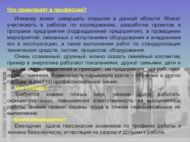 Что привлекает в профессии? Инженер может совершать открытия в данной области.