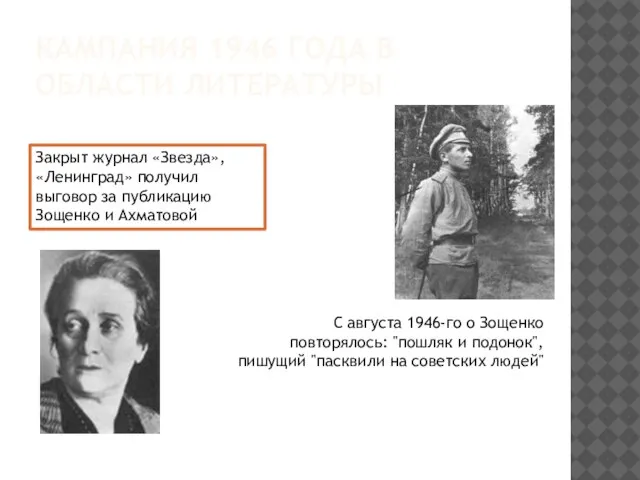 КАМПАНИЯ 1946 ГОДА В ОБЛАСТИ ЛИТЕРАТУРЫ Закрыт журнал «Звезда», «Ленинград» получил