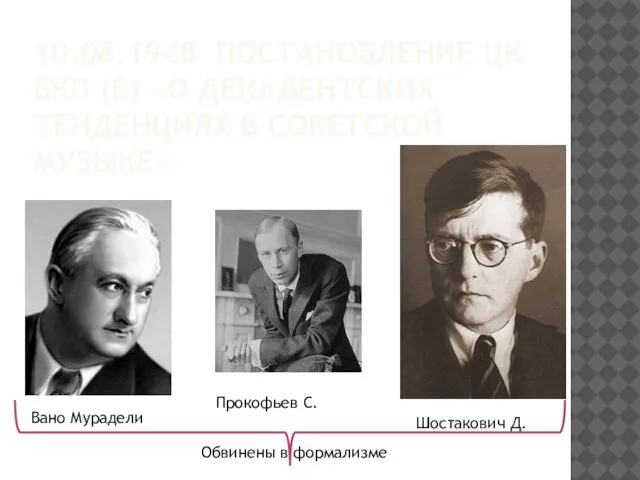 10.08.1948 ПОСТАНОВЛЕНИЕ ЦК ВКП (Б) «О ДЕКАДЕНТСКИХ ТЕНДЕНЦИЯХ В СОВЕТСКОЙ МУЗЫКЕ»