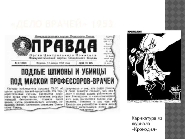 «ДЕЛО ВРАЧЕЙ» 1953 Карикатура из журнала «Крокодил»