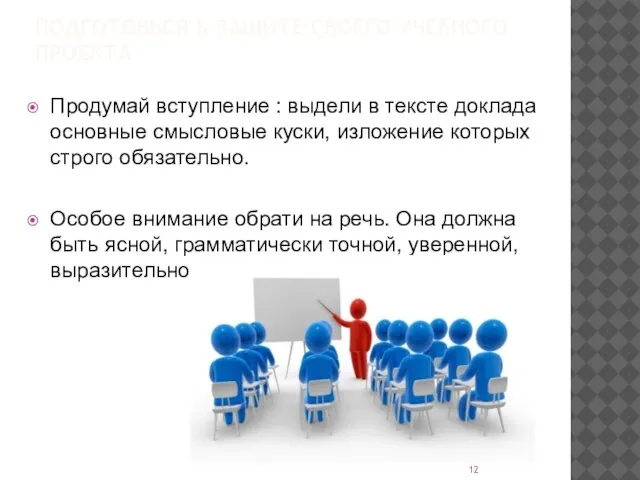 ПОДГОТОВЬСЯ К ЗАЩИТЕ СВОЕГО УЧЕБНОГО ПРОЕКТА Продумай вступление : выдели в