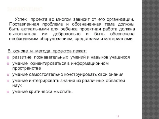 ЗАКЛЮЧЕНИЕ Успех проекта во многом зависит от его организации. Поставленная проблема