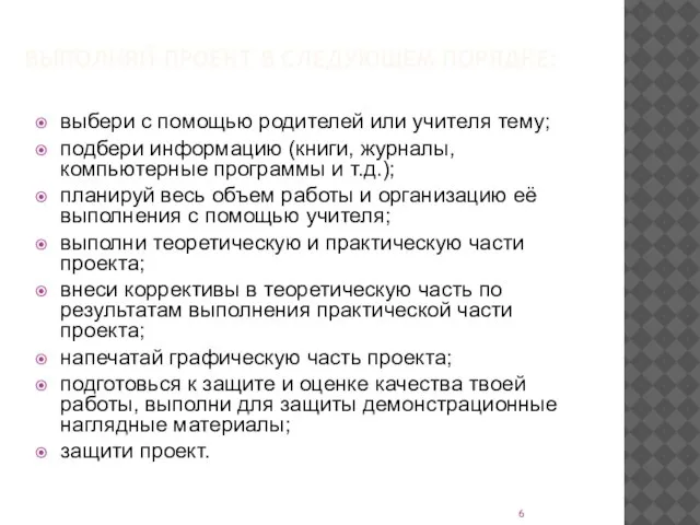 ВЫПОЛНЯЙ ПРОЕКТ В СЛЕДУЮЩЕМ ПОРЯДКЕ: выбери с помощью родителей или учителя