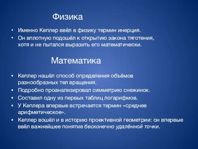 Кеплер нашёл способ определения объёмов разнообразных тел вращения. Подробно проанализировал симметрию