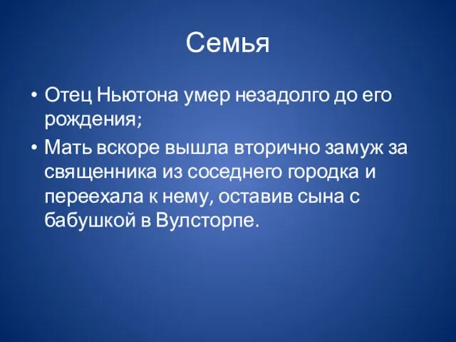 Семья Отец Ньютона умер незадолго до его рождения; Мать вскоре вышла