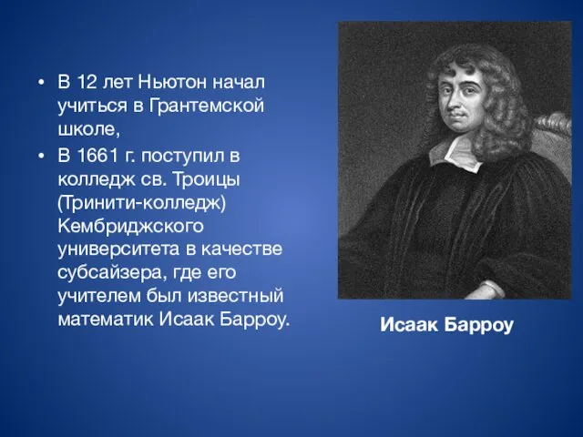 В 12 лет Ньютон начал учиться в Грантемской школе, В 1661