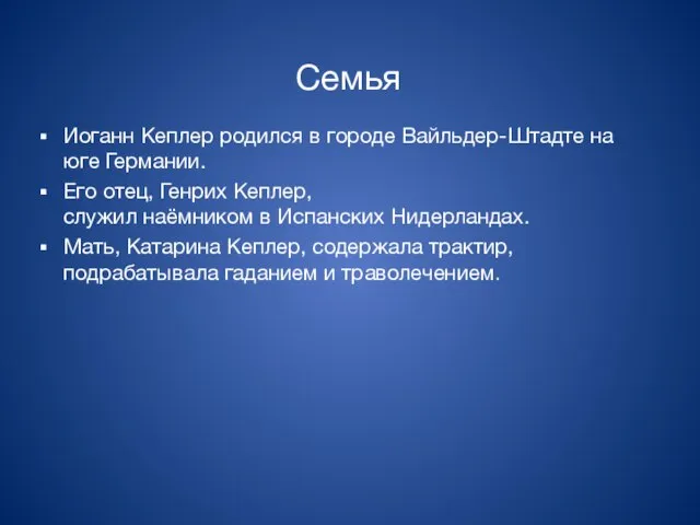 Иоганн Кеплер родился в городе Вайльдер-Штадте на юге Германии. Его отец,