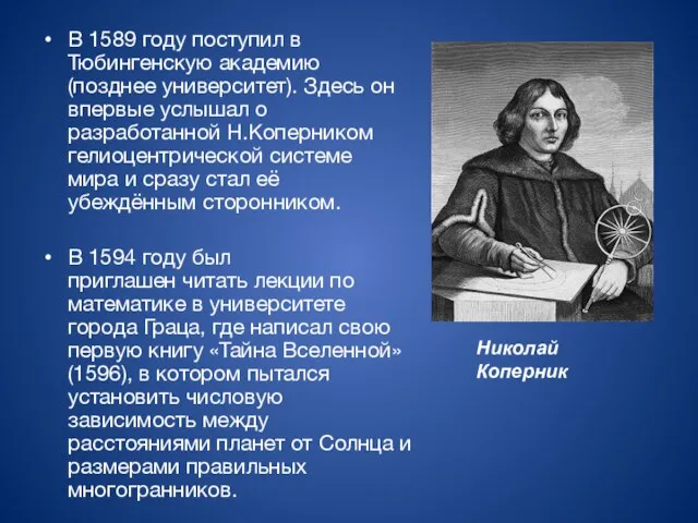 В 1589 году поступил в Тюбингенскую академию (позднее университет). Здесь он