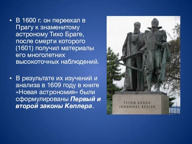 В 1600 г. он переехал в Прагу к знаменитому астроному Тихо