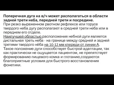 Поперечная дуга на в/ч может располагаться в области задней трети неба,