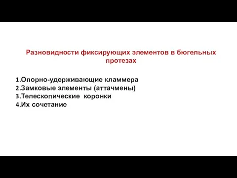 Разновидности фиксирующих элементов в бюгельных протезах Опорно-удерживающие кламмера Замковые элементы (аттачмены) Телескопические коронки Их сочетание