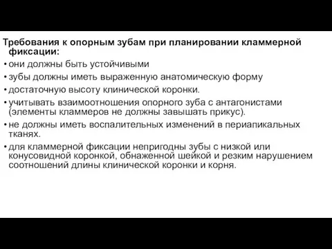 Требования к опорным зубам при планировании кламмерной фиксации: они должны быть