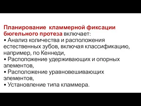 Планирование кламмерной фиксации бюгельного протеза включает: • Анализ количества и расположения