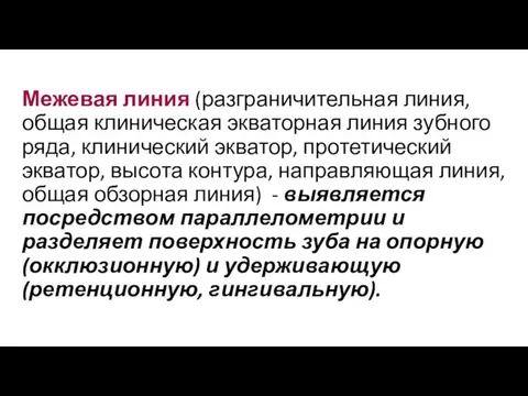 Межевая линия (разграничительная линия, общая клиническая экваторная линия зубного ряда, клинический