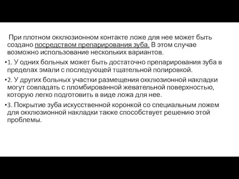 При плотном окклюзионном контакте ложе для нее может быть создано посредством