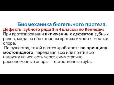 Биомеханика бюгельного протеза. Дефекты зубного ряда 3 и 4 классы по