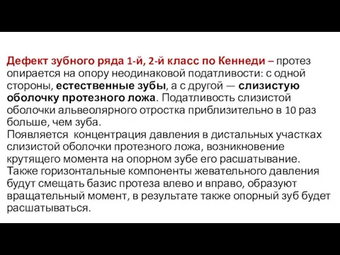 Дефект зубного ряда 1-й, 2-й класс по Кеннеди – протез опирается