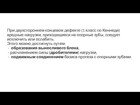 При двухстороннем концевом дефекте (1 класс по Кеннеди) вредные нагрузки, приходящиеся