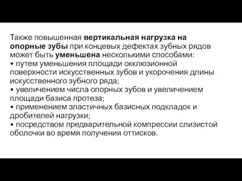 Также повышенная вертикальная нагрузка на опорные зубы при концевых дефектах зубных