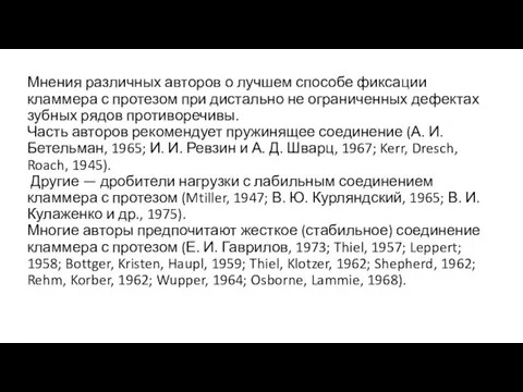 Мнения различных авторов о лучшем способе фиксации кламмера с протезом при