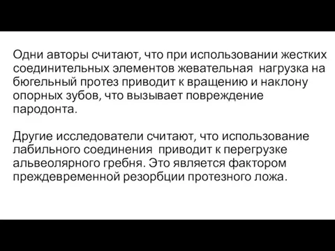 Одни авторы считают, что при использовании жестких соединительных элементов жевательная нагрузка