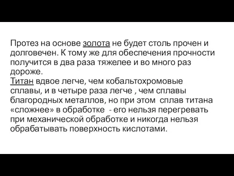 Протез на основе золота не будет столь прочен и долговечен. К