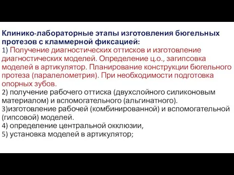 Клинико-лабораторные этапы изготовления бюгельных протезов с кламмерной фиксацией: 1) Получение диагностических