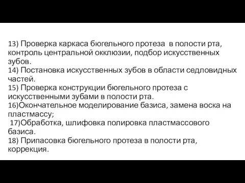 13) Проверка каркаса бюгельного протеза в полости рта, контроль центральной окклюзии,