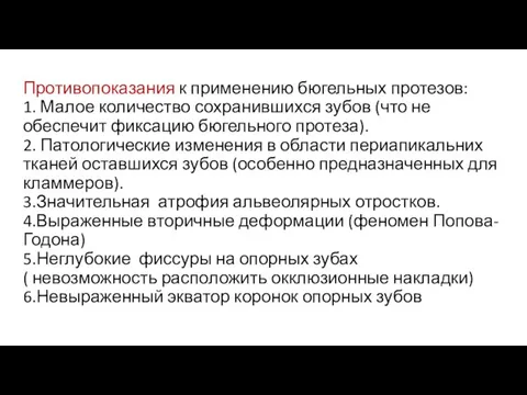 Противопоказания к применению бюгельных протезов: 1. Малое количество сохранившихся зубов (что